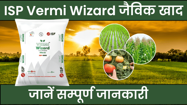 ISP Vermi Wizard – 100% नेचुरल जैविक खाद का भरोसा!